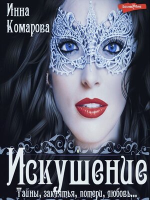 cover image of Искушение